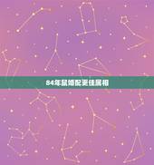 84年鼠婚配更佳属相，84年的鼠和90年的马婚配吗