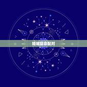 婚姻算命配对，算命婚姻生日配对