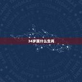 34岁属什么生肖，生肖年份对照表2023