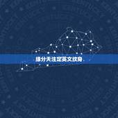 缘分天注定英文纹身，那位大神知道这个英文是什么