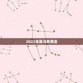 2022年属马有两喜 属马2022年财运