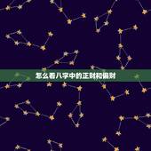 怎么看八字中的正财和偏财，男命正财代表什么