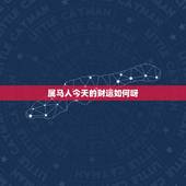 属马人今天的财运如何呀，属马人打麻将坐什么地方