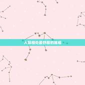 人际相处最舒服的属相，什么生肖最适合在一起