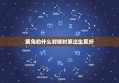 属兔的什么时候时辰出生更好，属兔什么时辰出生命苦