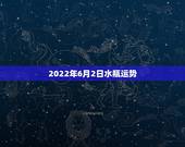 2022年6月2日水瓶运势，水瓶座的运势