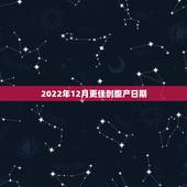 2022年12月更佳剖腹产日期，剖腹产日期怎么选