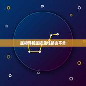 属相马和属相兔性格合不合，马和兔属相上合吗