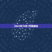 2023年10月1号属相运，2008年生肖羊财运1979年10月22日