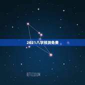 2021八字预测免费，预测八字为什么要收费，不收费意味着什么