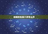结婚的生辰八字怎么开，结婚看生辰八字