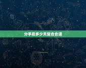 分手后多少天复合合适，分手后多久提出复合比较合适？