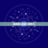 属狗男人出轨一般多久，男人出轨后多久可以完全忘了自己的老婆