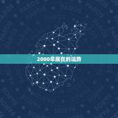 2000年属在的运势，2000年属龙摩羯座初中生的今年运势