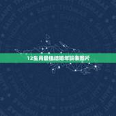 12生肖最佳结婚年龄表图片，十二生肖岁数年龄表