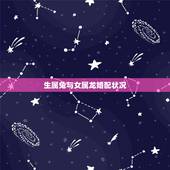 生属兔与女属龙婚配状况，属兔女与属龙男是否可以配婚，有什么禁忌？