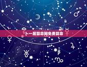 卜一居算命网免费算命 周易免费算命
