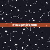 1996鼠与1999兔的婚姻，1996年天秤鼠与1999年魔蝎兔婚姻