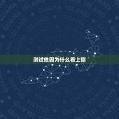 测试他因为什么看上你，怎么测试她喜欢你的问题？