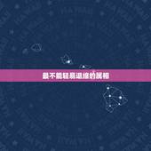 最不能轻易退缩的属相，十二生肖不可放弃指哪个动物？
