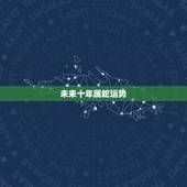未来十年属蛇运势，属蛇2001.10.21中午11点25分出生的命运