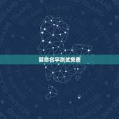 算命名字测试免费，朱康博姓名测试，姓名打分，姓名算命在线