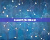 86年运势2022年运势，86年虎女2021年虎女的运势如何