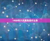 1999年六月属兔是什么命，1999年属兔六月出生的命运