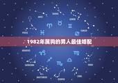 1982年属狗的男人最佳婚配，1982年属狗婚姻配对
