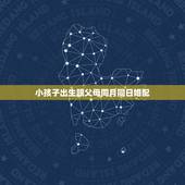 小孩子出生跟父母同月同日婚配，两个同年同月同日生的人适合做夫妻吗？