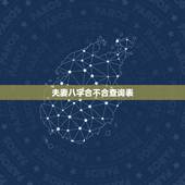 夫妻八字合不合查询表，测算夫妻生辰八字合不合