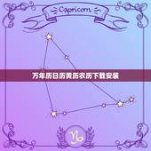 万年历日历黄历农历下载安装，万年历黄道吉日下载安装到手机