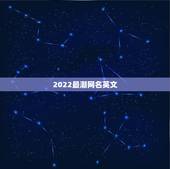 2022最潮网名英文，2023最新英文网名