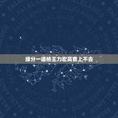 缘分一道桥王力宏高音上不去，求缘分一道桥王力宏mp3