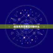 出生年月日看五行缺什么，看出生年月日算五行缺什么