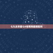 七九女羊能七0年男狗能婚配吗，女羊男狗能配婚吗？