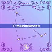 十二生肖配对婚姻配对查询，属鼠男与属虎女婚配好不好