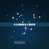 什么性格的女人最好命，什么样的女人最好