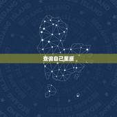 查询自己星座，怎么查自己的星座最准确