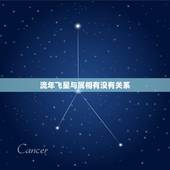 流年飞星与属相有没有关系，玄空风水中流年飞星有什么意义？如何看凶吉