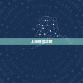 上海情侣攻略，最详细的上海攻略