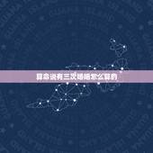 算命说有三次婚姻怎么算的，张先明为什么在算命的口中说成是三次婚姻以上