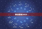 转运壁纸2023，我想问一下马上就要到2023年了手机上的壁纸可以跟手