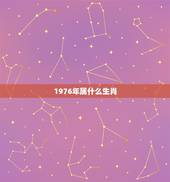 1976年属什么生肖，76年属龙的在2021年的运程