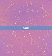 八字念，八字的标