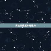男生天秤座本月运势，天秤座本月运势