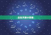 出生天数计算器，出生一万天计算器