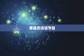 李连杰访谈节目，采访中鲁豫问李连杰爷爷是谁，李连杰：我说出来你有胆播吗