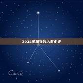 2022年属猪的人多少岁，2022年生肖猴运势凶运