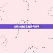 如何知道自己有没有怀孕，女人出现哪几个信号的时候，证明她很可能怀孕了？